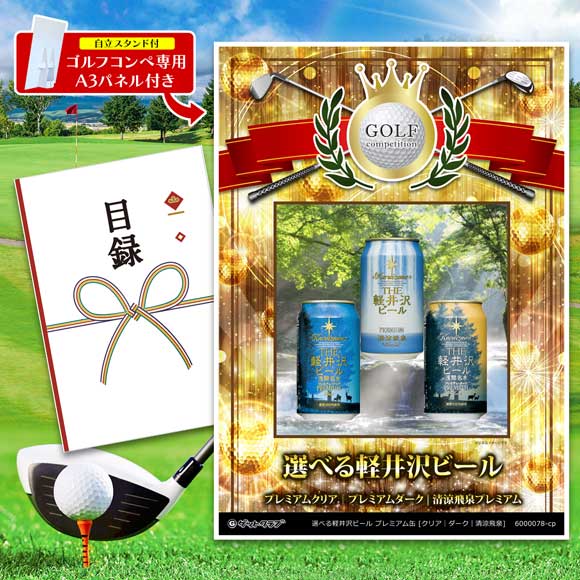 選べる軽井沢ビール　缶　[プレミアムクリア｜プレミアムダーク｜清涼飛泉プレミアム]