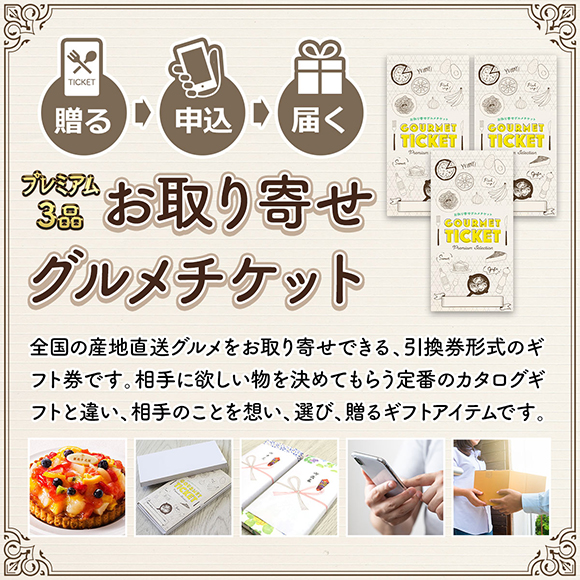 プレミアムお取り寄せグルメチケット3品