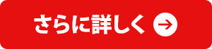 詳細はこちら