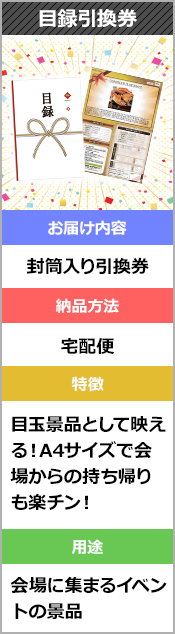 目録引換券