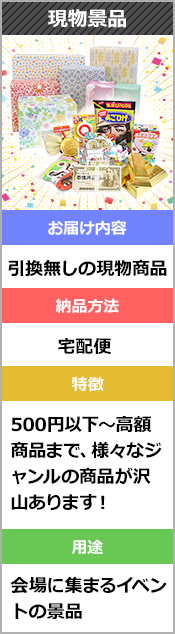 現物景品