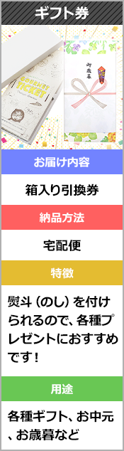 ギフト券