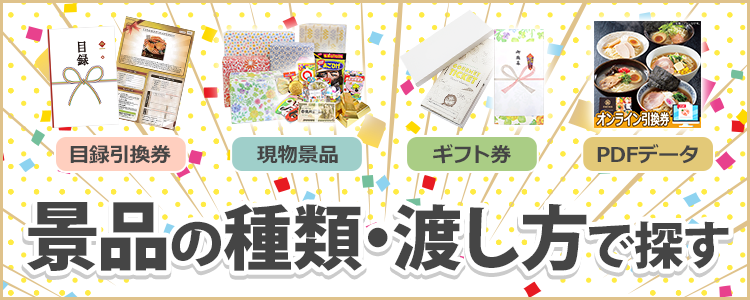 景品の種類・渡し方で探す