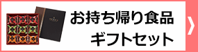 お持ち帰り食品・ギフトセット