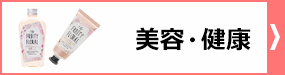 美容・健康