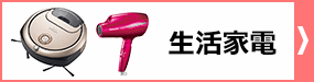 生活家電