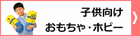 子供向け　おもちゃ・ホビー