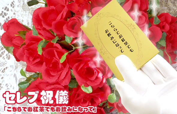 セレブ祝儀「こちらでお紅茶でもお飲みになって」