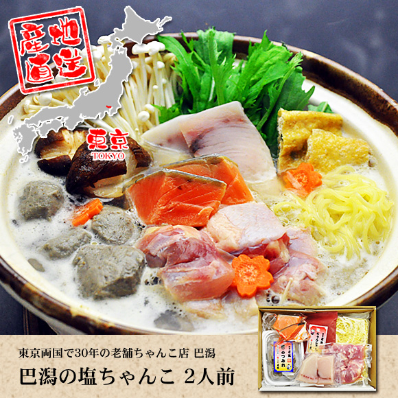 ちゃんこ鍋の老舗 両国巴潟の塩ちゃんこAセット(2人前)