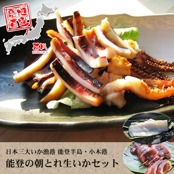 能登の朝とれ生いかセット