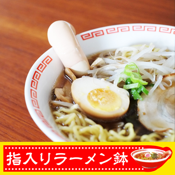 指入り　ラーメン鉢