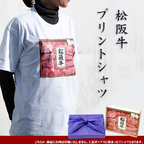 木箱入り松阪牛焼肉用４００ｇプリントTシャツ