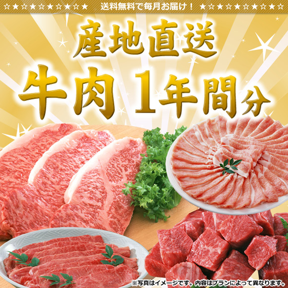 牛肉産地直送1年間分【目録引換券】