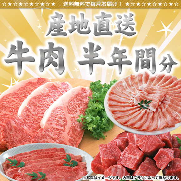 牛肉産地直送半年間分【目録引換券】
