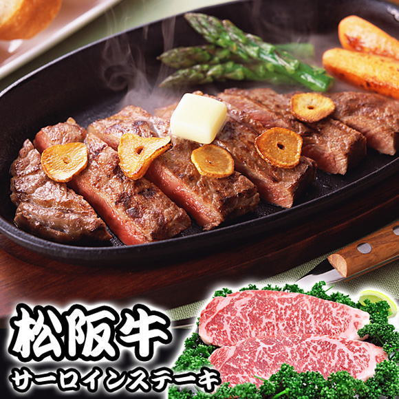 松阪牛サーロインステーキ【目録引換券】