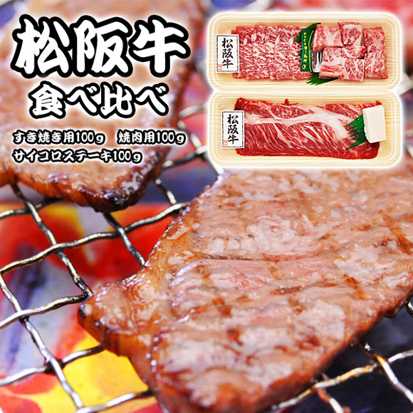 松阪牛食べ比べ【目録引換券】