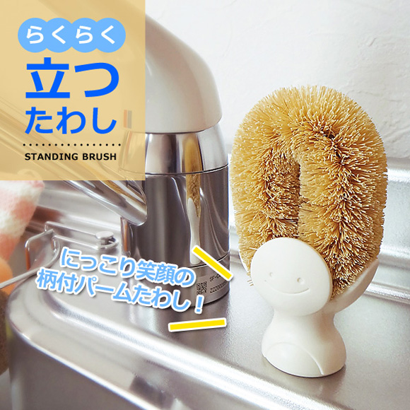 らくらく立つたわし 