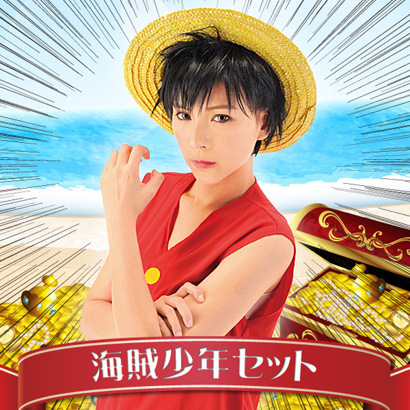 海賊少年セット 