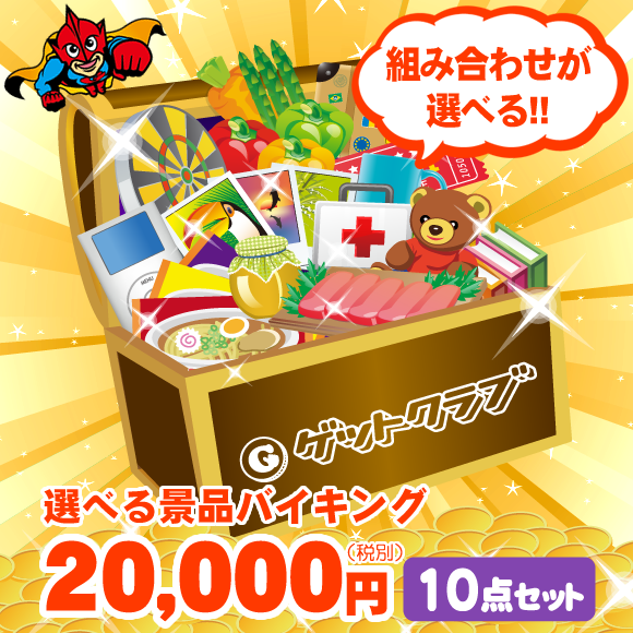 組み合わせが選べる25 000円10点バイキング景品セット 景品ゲットクラブ