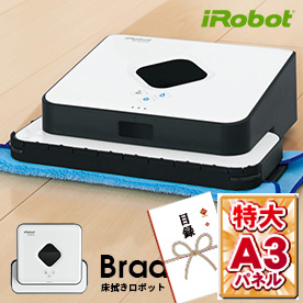 アイロボット　ロボット掃除機ブラーバ【目録引換券・A3パネル付き】