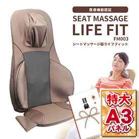 シートマッサージ器ライフフィット【目録引換券・A3パネル付き】