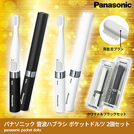 パナソニック音波ハブラシ ポケットドルツ2個ペアセット