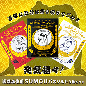 国産塩使用SUMOUバスソルト3種セット