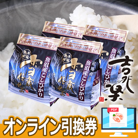 吉兆楽 雪蔵仕込み米 魚沼産コシヒカリ8kg【オンライン引換券】