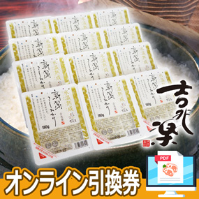 吉兆楽 氷温熟成新潟こしひかり 美味しいパックごはん96個セット【オンライン引換券】