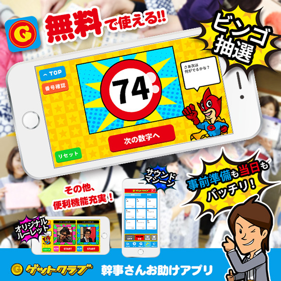 無料ビンゴ抽選アプリ【ゲットクラブの...