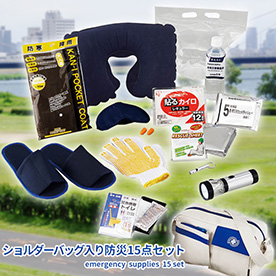 ショルダーバッグ入り防災15点セット