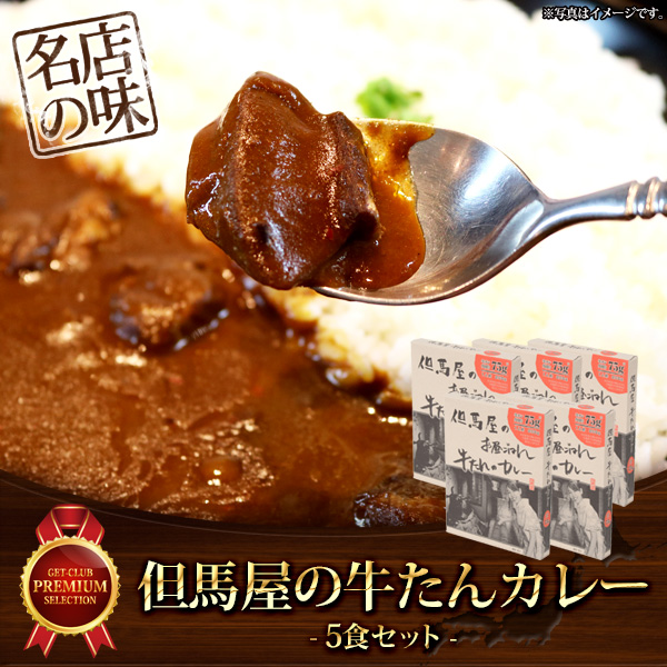 但馬屋のお昼ごはん　牛たんのカレー5食...