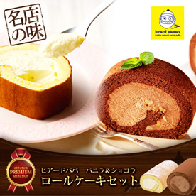 ビアードパパ バニラ＆ショコラロールケーキセット【目録引換券】