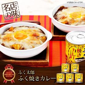 ふく太郎 ふく焼きカレー【目録引換券】