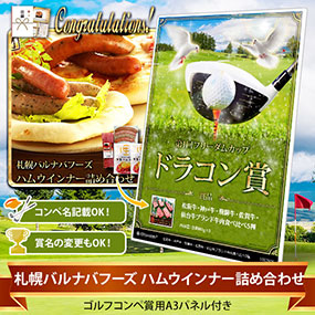 目録ゴルフ・コンペ賞パネル付き 札幌バルナバフーズ ハムウインナー詰め合わせ【オリジナル賞対応可能】
