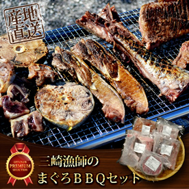 三崎漁師のまぐろＢＢＱセット【目録引換券】