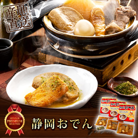 静岡おでん【目録引換券】