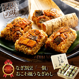 うなぎ割烹「一愼」おこわ風うなぎめし【目録引換券】