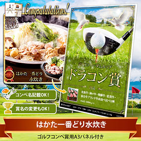 目録ゴルフ・コンペ賞パネル付き はかた一番どり水炊き【オリジナル賞対応可能】