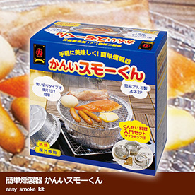 簡単燻製器かんいスモーくん入門セット