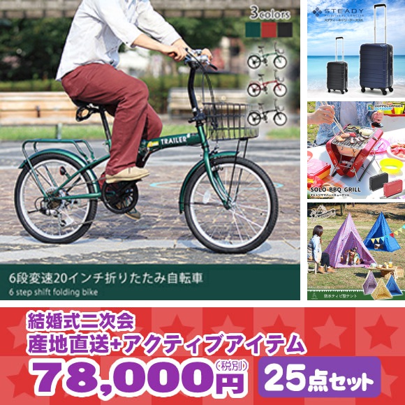 結婚式二次会　産地直送+アクティブアイテム25点セット
