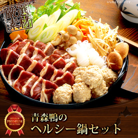 青森鴨のヘルシー鍋セット