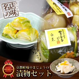 京都嵯峨やまじょうの漬物セット【目録引換券】