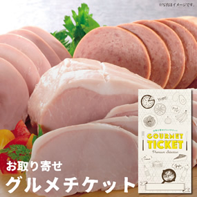 お取り寄せグルメチケット 群馬谷川岳ロ...