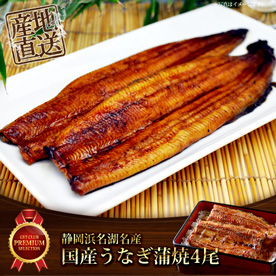 静岡浜名湖名産　国産うなぎ蒲焼4尾【目録引換券】