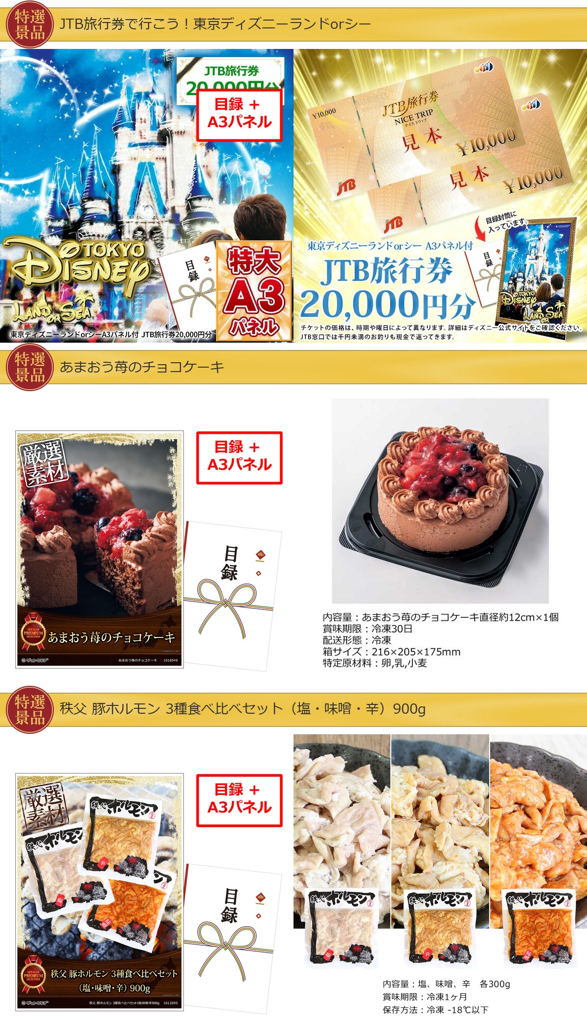 JTB旅行券で行こう！東京ディズニーランドorシー60,000円20点景品セット詳細