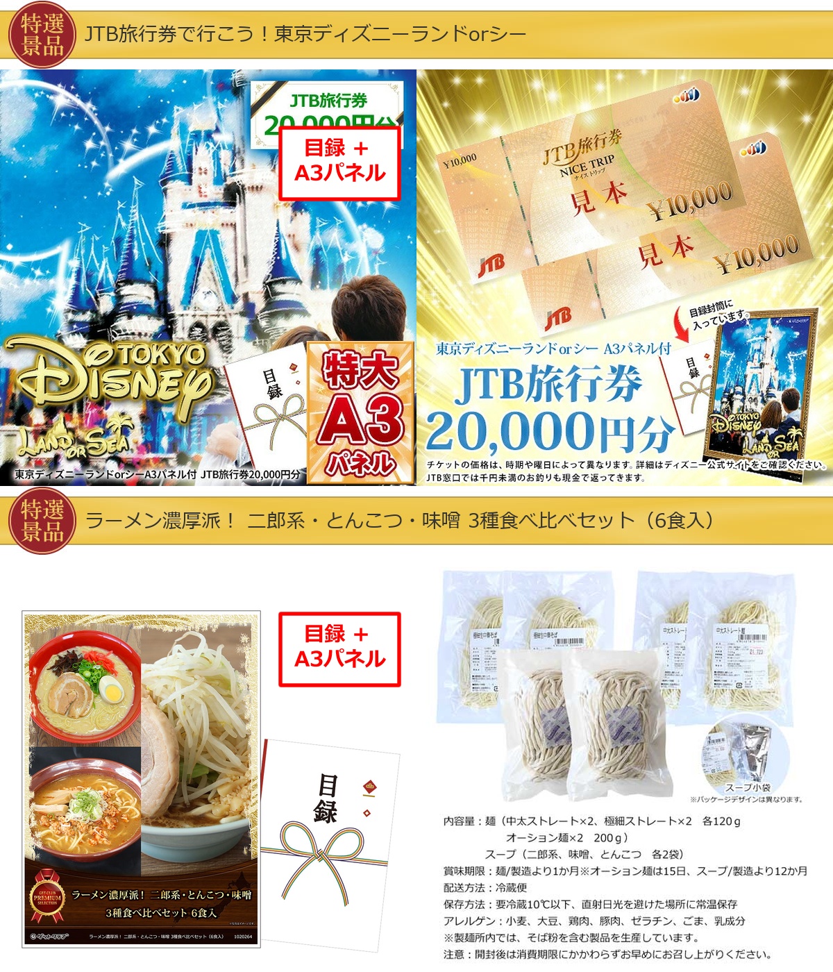 JTB旅行券で行こう！東京ディズニーランドorシー60,000円30点景品セット詳細
