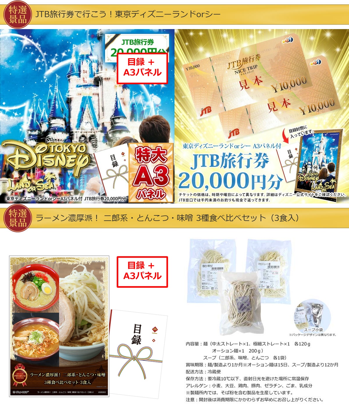 JTB旅行券で行こう！東京ディズニーランドorシー60,000円40点景品セット詳細
