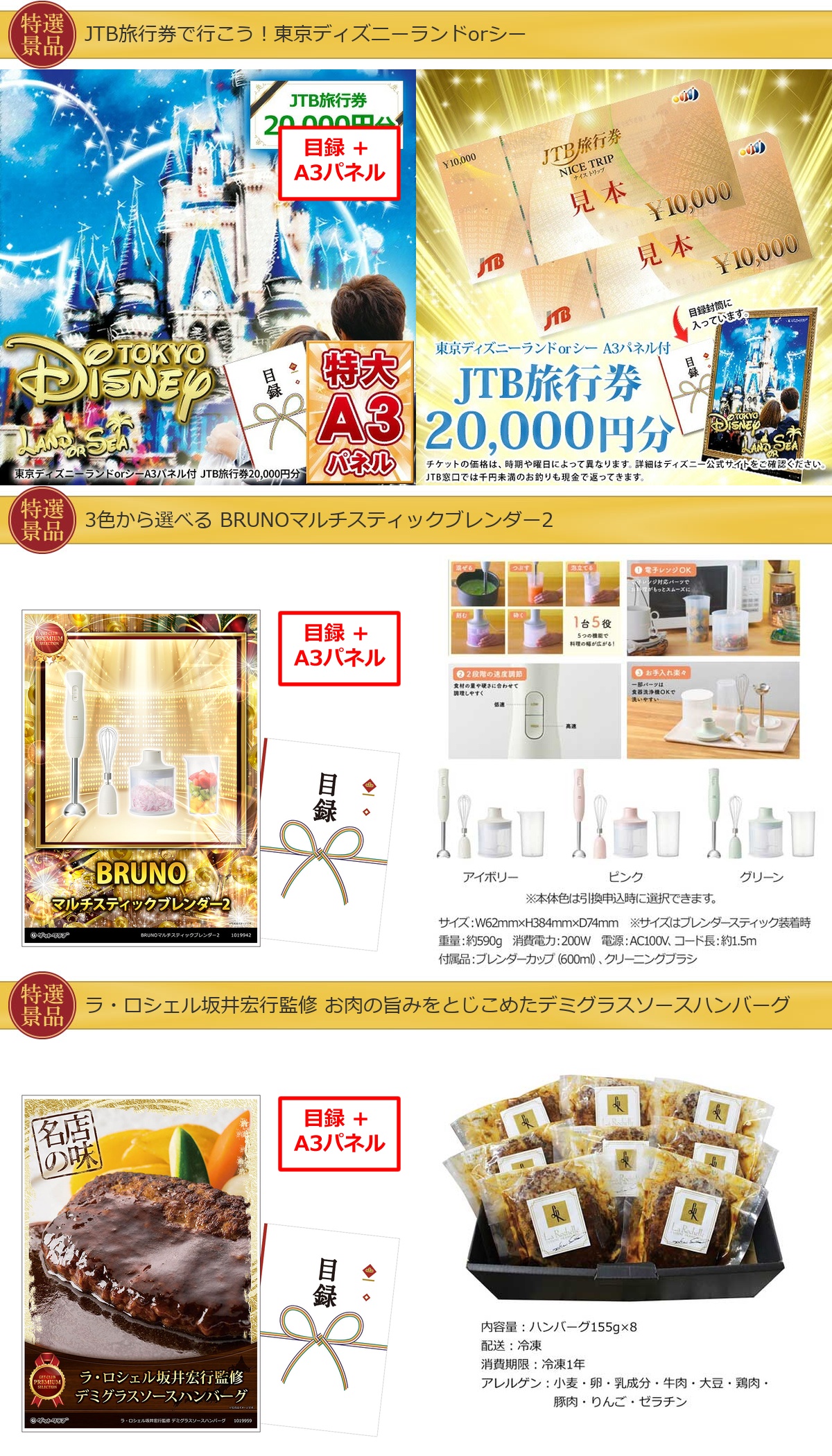 JTB旅行券で行こう！東京ディズニーランドorシー70,000円20点景品セット詳細