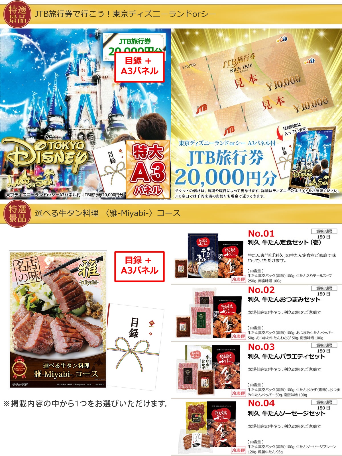 JTB旅行券で行こう！東京ディズニーランドorシー70,000円30点景品セット詳細